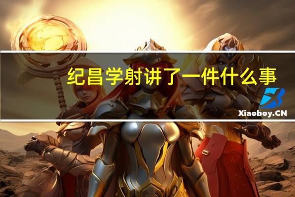 纪昌学射讲了一件什么事