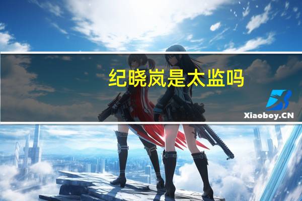 纪晓岚是太监吗