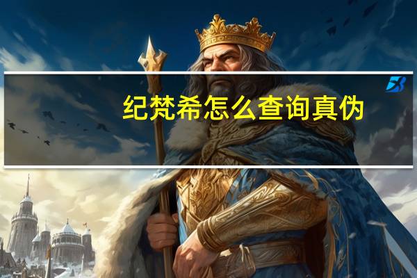 纪梵希怎么查询真伪
