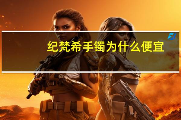纪梵希手镯为什么便宜