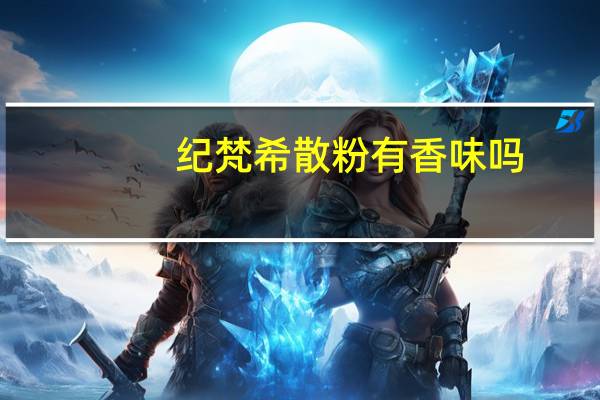 纪梵希散粉有香味吗