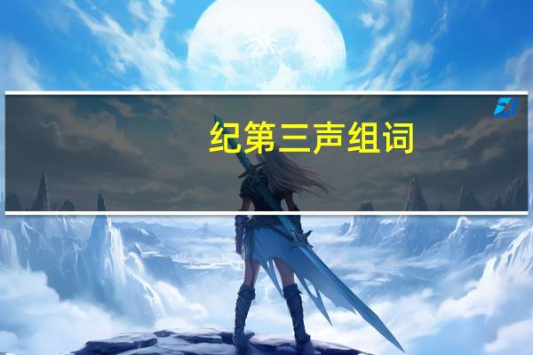 纪第三声组词