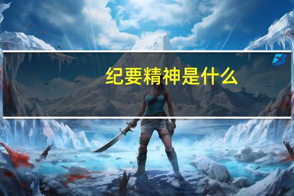 纪要精神是什么