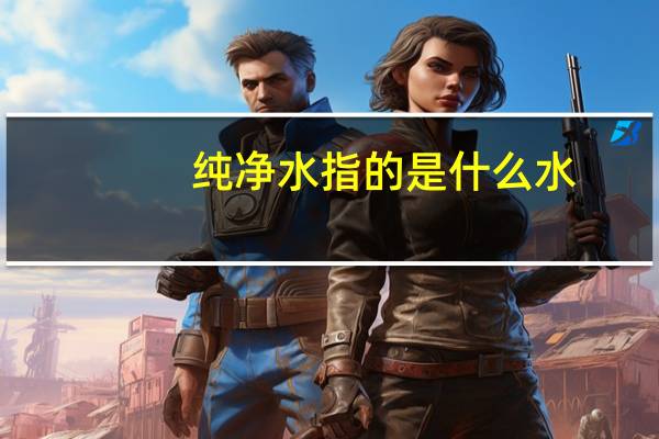 纯净水指的是什么水