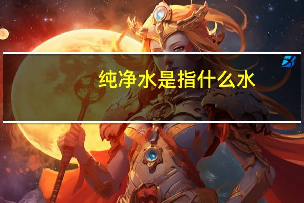 纯净水是指什么水