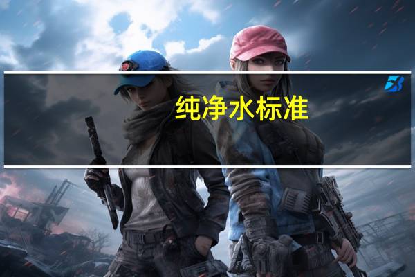 纯净水标准