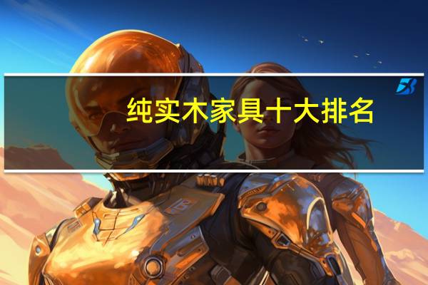 纯实木家具十大排名
