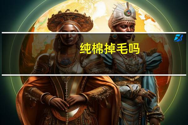 纯棉掉毛吗