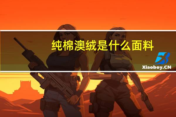 纯棉澳绒是什么面料