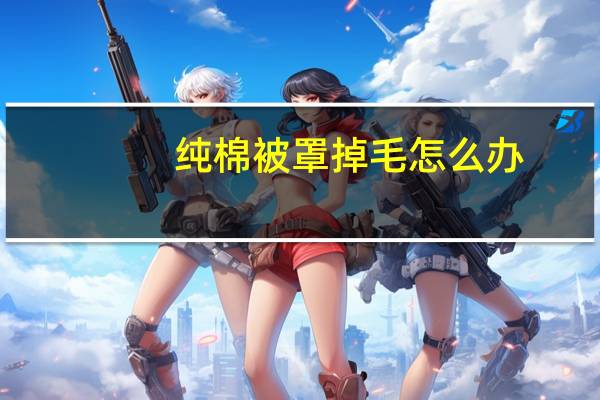 纯棉被罩掉毛怎么办