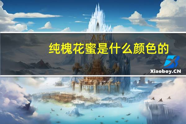 纯槐花蜜是什么颜色的