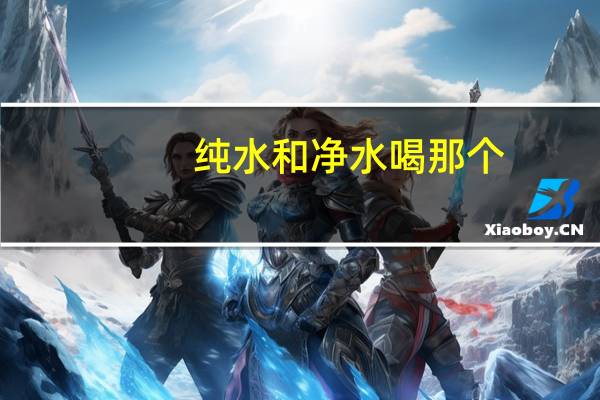 纯水和净水喝那个