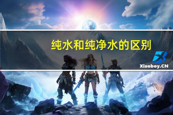 纯水和纯净水的区别
