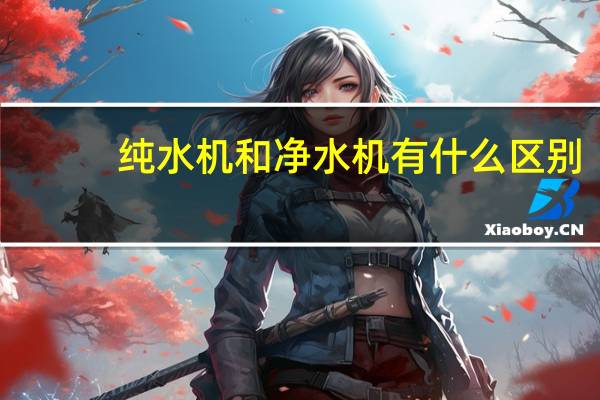 纯水机和净水机有什么区别