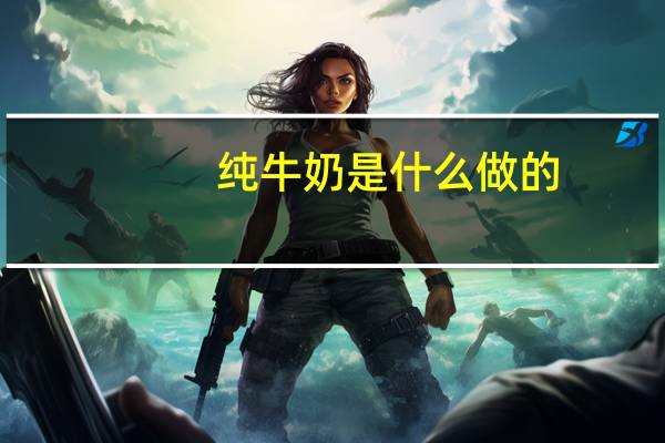 纯牛奶是什么做的