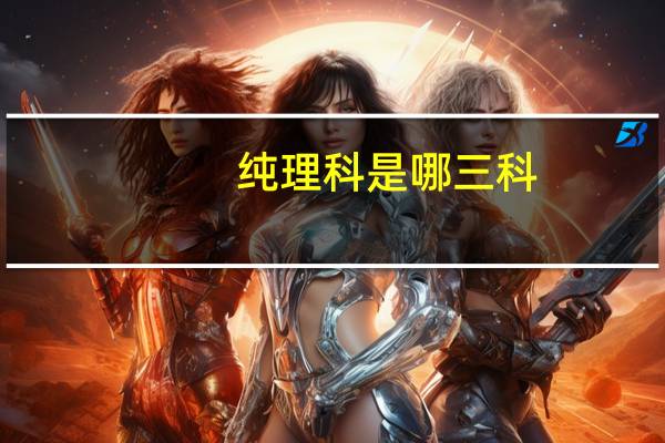 纯理科是哪三科