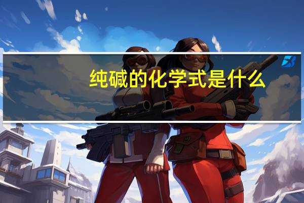 纯碱的化学式是什么