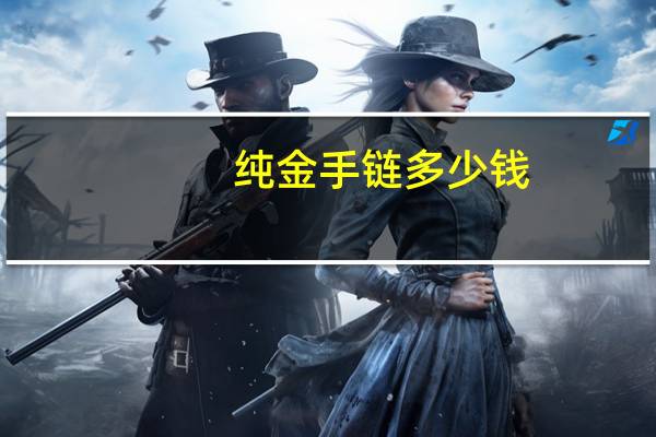 纯金手链多少钱