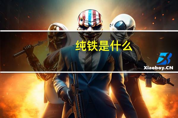 纯铁是什么