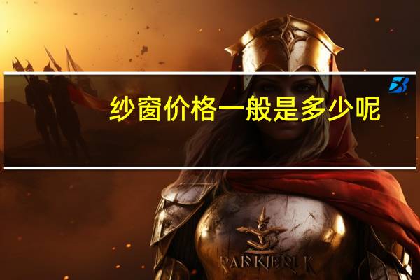 纱窗价格一般是多少呢