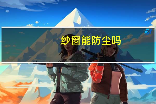 纱窗能防尘吗