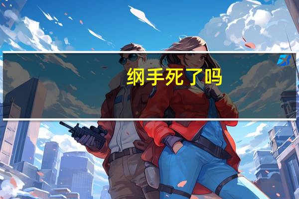 纲手死了吗