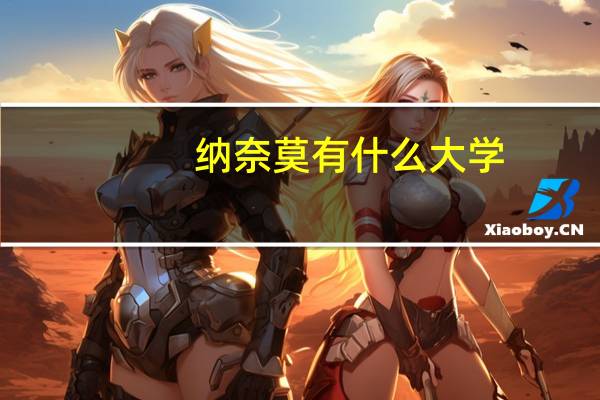 纳奈莫有什么大学