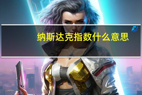 纳斯达克指数什么意思