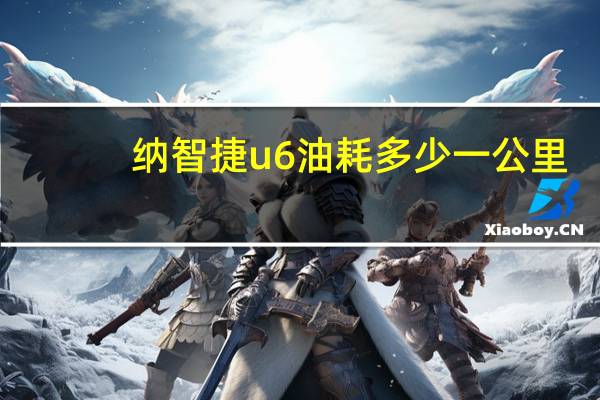 纳智捷u6油耗多少一公里