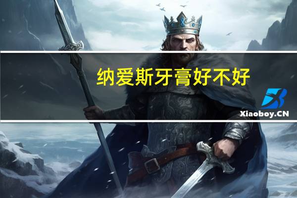 纳爱斯牙膏好不好