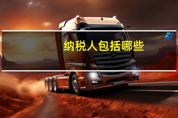 纳税人包括哪些