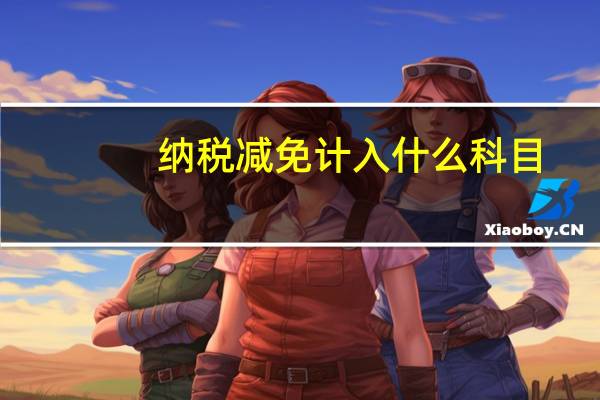 纳税减免计入什么科目