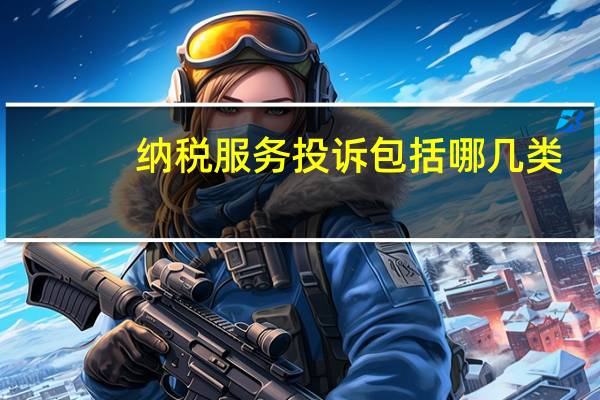 纳税服务投诉包括哪几类