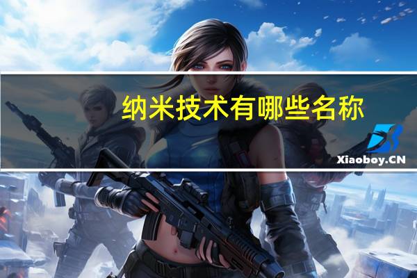纳米技术有哪些名称