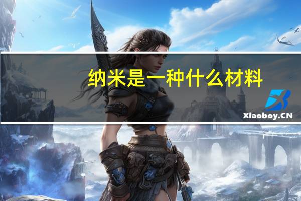 纳米是一种什么材料