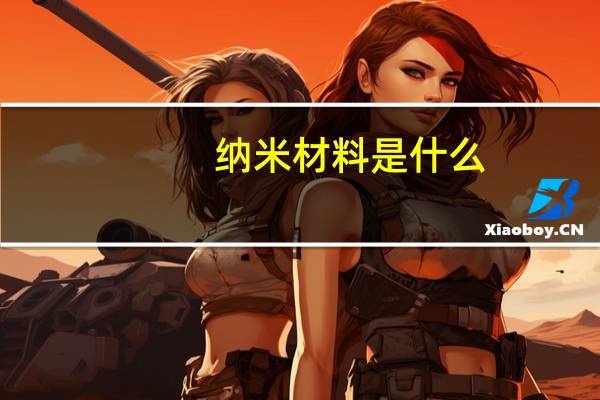 纳米材料是什么