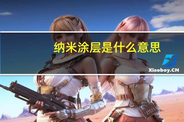 纳米涂层是什么意思