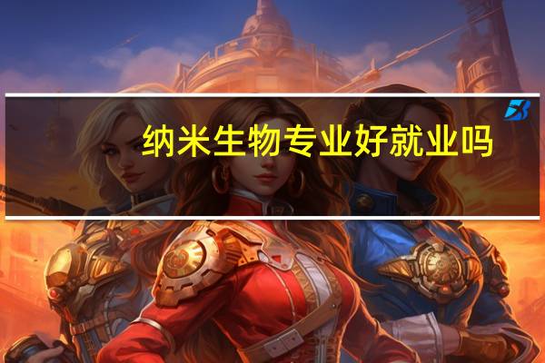 纳米生物专业好就业吗