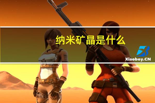 纳米矿晶是什么