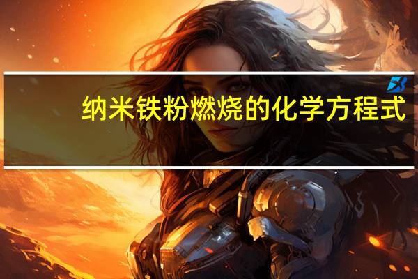 纳米铁粉燃烧的化学方程式