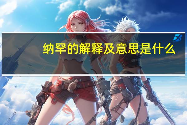 纳罕的解释及意思是什么