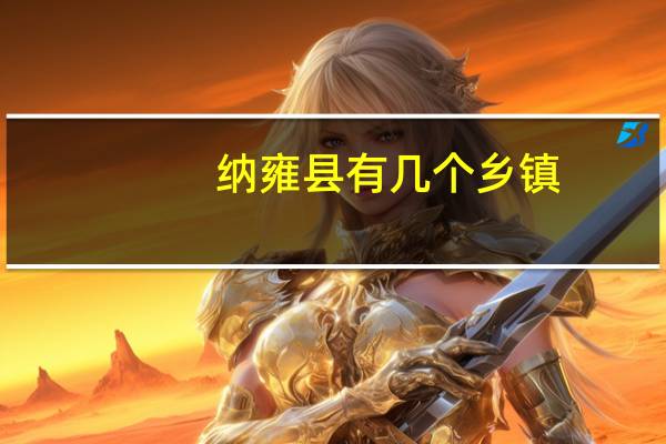 纳雍县有几个乡镇
