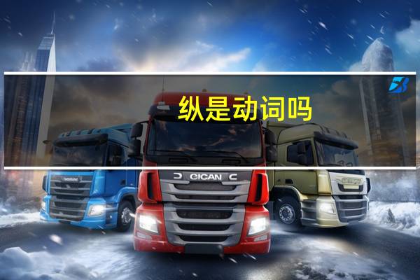 纵是动词吗