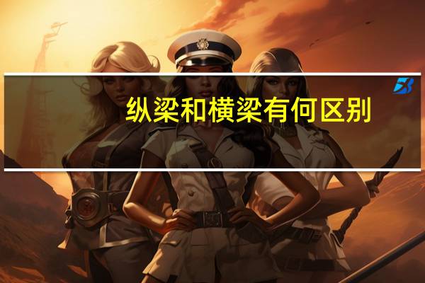纵梁和横梁有何区别