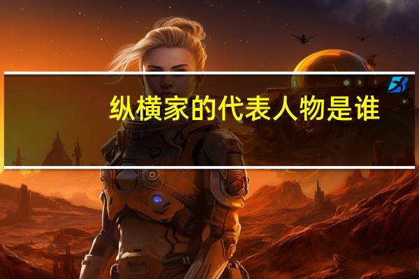 纵横家的代表人物是谁