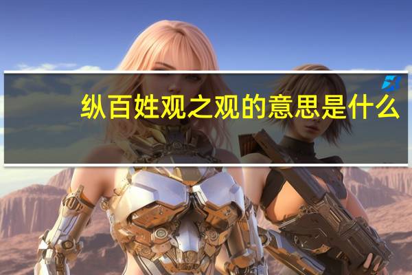 纵百姓观之观的意思是什么