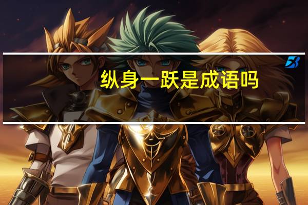 纵身一跃是成语吗