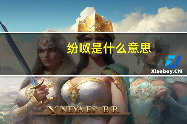 纷呶是什么意思