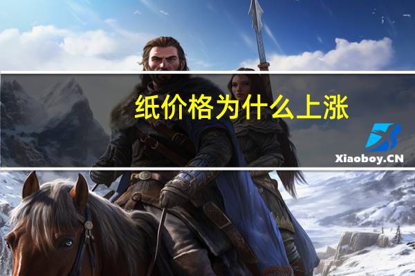 纸价格为什么上涨