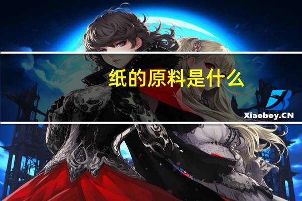 纸的原料是什么